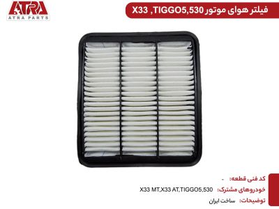 فیلتر هوای موتور ام وی ام ایکس33-MVM X33