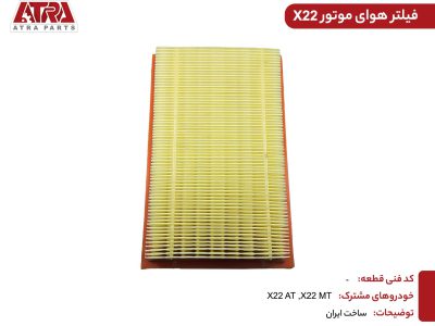 فیلتر هوای موتورMVMX22