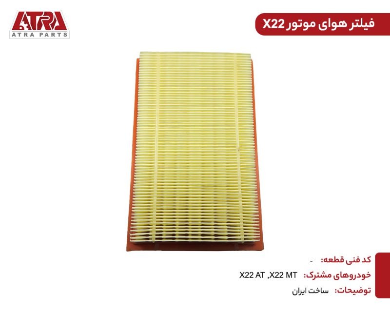 فیلتر هوای موتورMVMX22 - Image 2