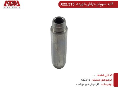 گاید سوپاپ تراش خورده477F-1003023-MVM315,X22(یک عددی)
