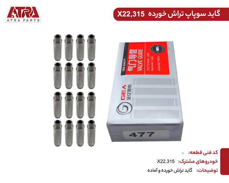 گاید سوپاپ تراش خورده477F-1003023-MVM315,X22(یک عددی) - Image 2