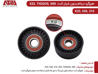 هرزگرد دینام ثابت بدون شیار ام وی ام X33,TIGGO5,530