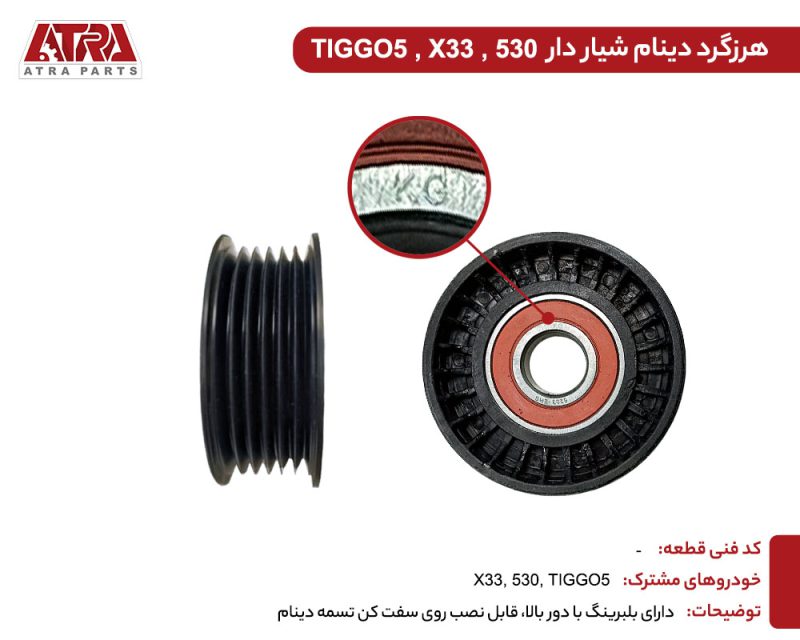 هرزگرد دینام متحرک شیاردار ام وی ام X33,TIGGO5,530 - Image 2