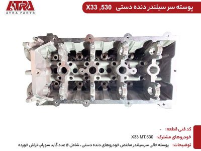 پوسته سر سیلندر ام وی ام 530-481FB-1003010-MVM530