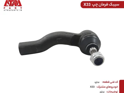سیبک فرمان چپ ام وی ام ایکس 33 {قدیم و جدید}-MVM X33