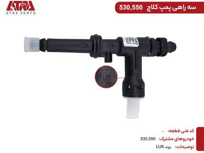 سه راهی پمپ کلاچ ام وی ام 530-519MHA-1602502-MVM530