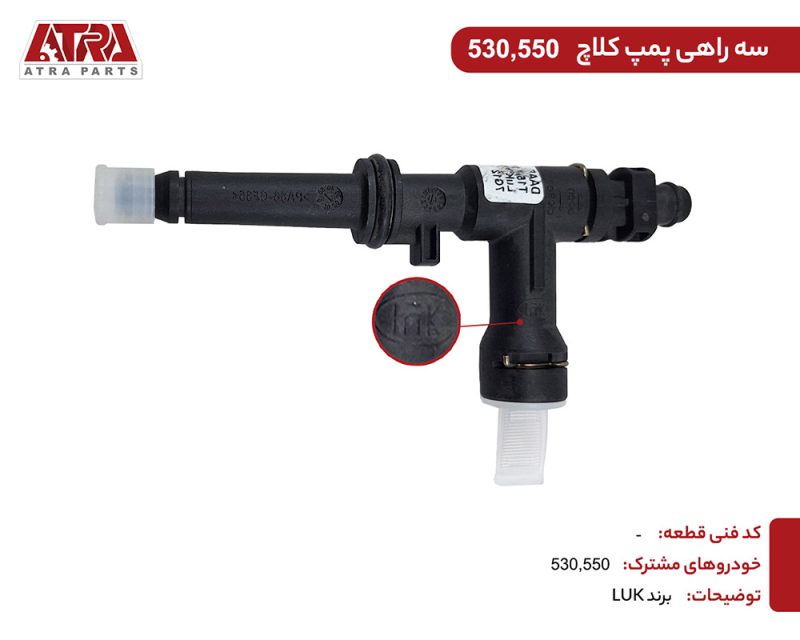 سه راهی پمپ کلاچ ام وی ام 530-519MHA-1602502-MVM530 - Image 2