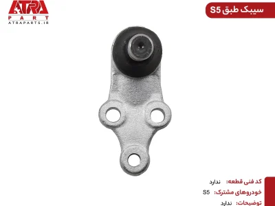 سیبک طبق JAC S5