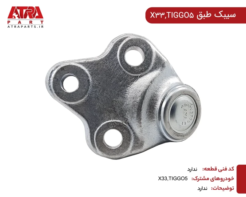 سیبک طبق MVMX33,TIGGO5 - Image 2