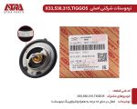 ترموستات MVMX33,530,315,TIGGO5,TIGGO8,X22 کدفنی481H-1306020