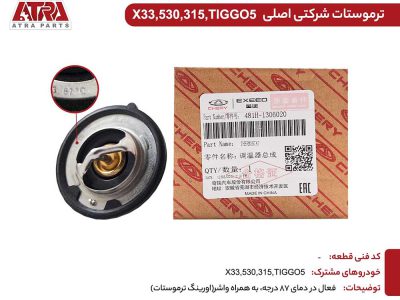 ترموستات MVMX33,530,315,TIGGO5,TIGGO8,X22 کدفنی481H-1306020