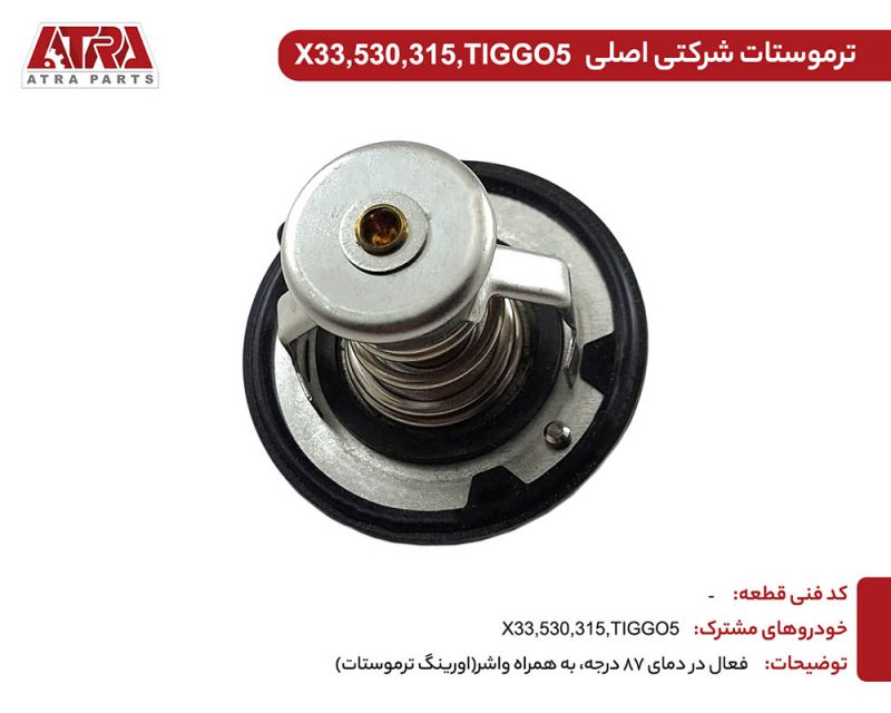 ترموستات MVMX33,530,315,TIGGO5,TIGGO8,X22 کدفنی481H-1306020 - Image 2