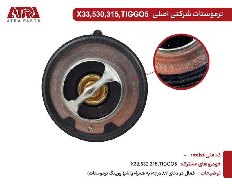ترموستات MVMX33,530,315,TIGGO5,TIGGO8,X22 کدفنی481H-1306020 - Image 3