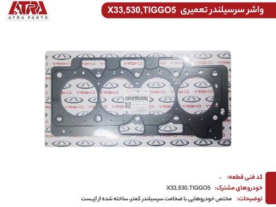 واشر سرسیلندر تعمیری{کاغذی} ام وی ام 484J-1003080BA X33,530,TIGGO5