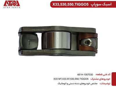 اسبک سوپاپ ام وی ام X33,530,TIGGO5 کدفنی 481H-1007030