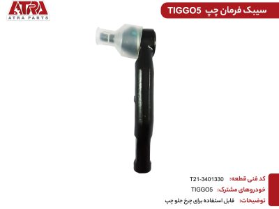 سیبک فرمان چپ T21-3401330-TIGGO5