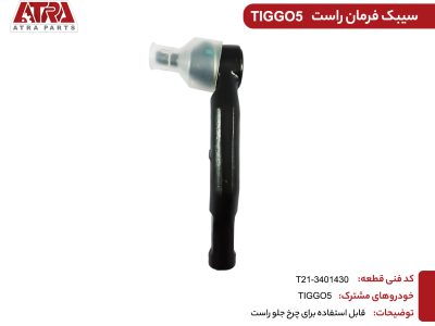 سیبک فرمان راستT21-3401430-TIGGO5