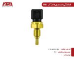 فشنگی آب ام وی ام110(سنسور دمای آب) کدفنیS11-3617011EA - Image 2