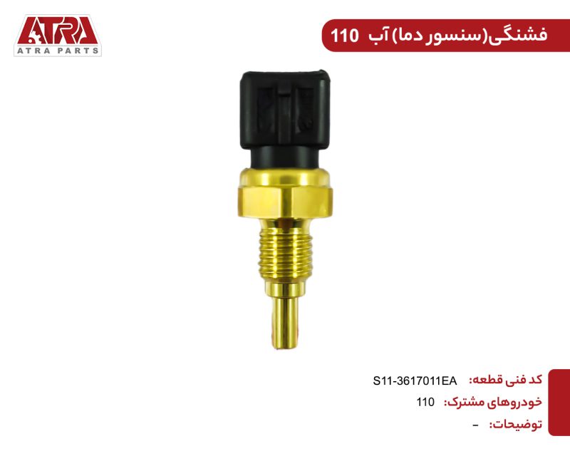 فشنگی آب ام وی ام110(سنسور دمای آب) کدفنیS11-3617011EA - Image 2