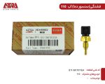 فشنگی آب ام وی ام110(سنسور دمای آب) کدفنیS11-3617011EA - Image 3