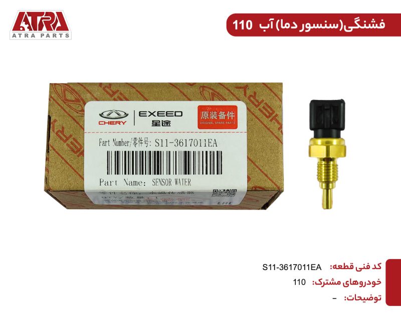 فشنگی آب ام وی ام110(سنسور دمای آب) کدفنیS11-3617011EA - Image 3