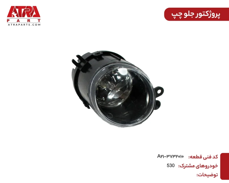 پروژکتور جلو چپ MVM530,550,X33,315,315NEW کدفنی A21-3732010 - Image 2