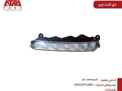 دیلایت چپ ARIZZO6,ARIZZO5 کد فنی J60-4499010FL