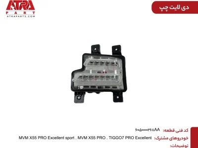 دیلایت چپ MVMX55PRO,TIGGO7PRO کدفنی 605000268AA