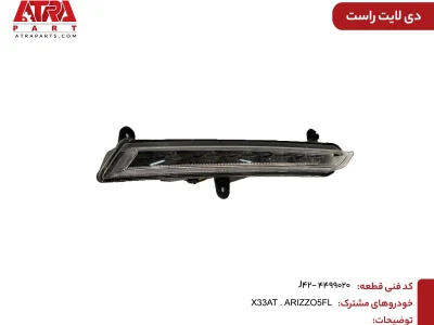 دیلایت راست X33AT,ARIZZO5 کدفنی J42-4499020