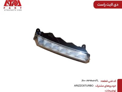 دیلایت راست ARIZZO6,ARIZZO5 کدفنی J60-4499020FL