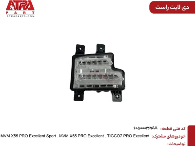 دیلایت راست TIGGO7PRO,X55PRO کدفنی 605000269AA