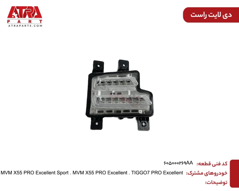 دیلایت راست TIGGO7PRO,X55PRO کدفنی 605000269AA - Image 2