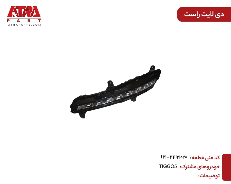 دیلایت راست تیگو5 کدفنی T21-4499020 - Image 2