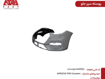 پوسته سپر جلو آریزو ۶ پرو کدفنی 602001527AADQJ