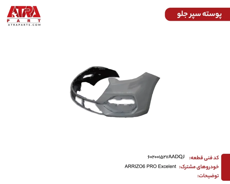 پوسته سپر جلو آریزو ۶ پرو کدفنی 602001527AADQJ - Image 2