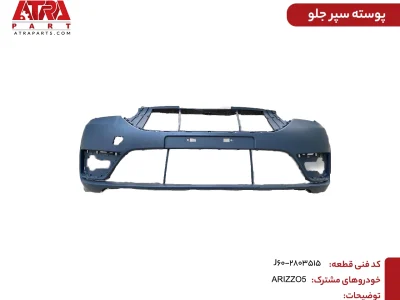 پوسته سپر جلو ARIZZO5