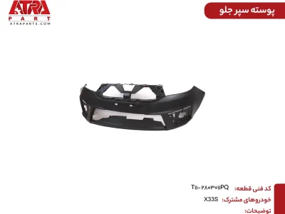 پوسته سپر جلو ام وی ام X33S اتومات کدفنی T11-2803011PQ