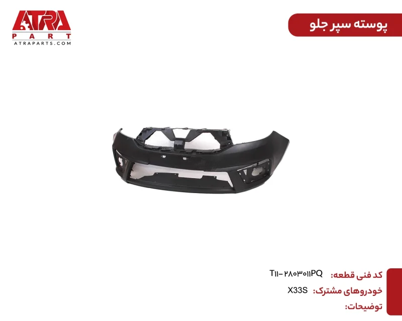 پوسته سپر جلو ام وی ام X33S اتومات کدفنی T11-2803011PQ - Image 2