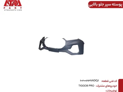 پوسته سپر جلو بالایی تیگو ۸ پرو کدفنی 602001214AADQJ