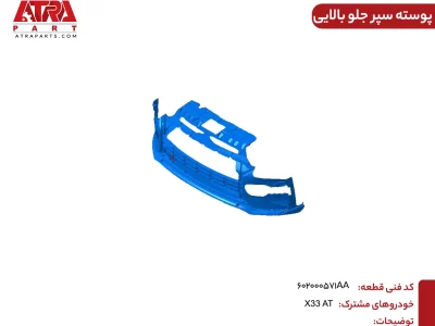 پوسته سپر جلو قسمت بالاییX33AT