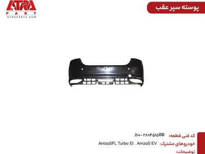 پوسته سپر عقب آریزو ۵ کدفنی J60-2804515BB