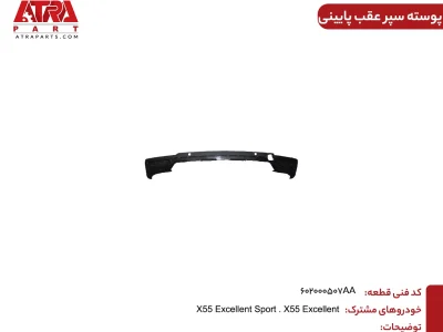پوسته  سپر عقب پایین MVMX55