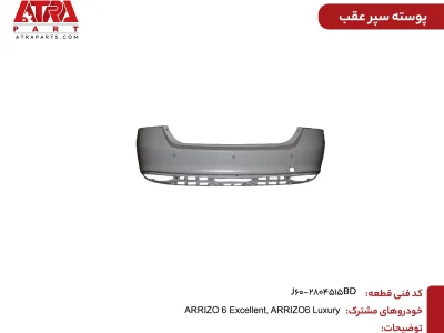 پوسته سپر عقب آریزو6