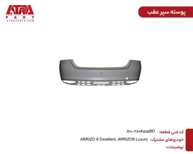 پوسته سپر عقب آریزو6 - Image 2