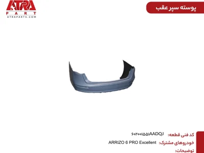 پوسته سپر عقب آریزو ۶ پرو کد فنی 602001551AADQJ