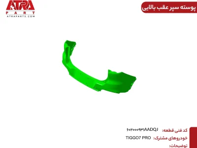 پوسته سپر عقب بالایی تیگو ۷ پرو کدفنی 602000931AADQJ