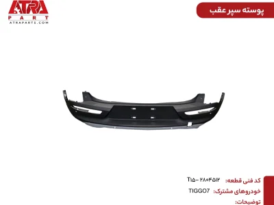 پوسته سپر عقب تیگو ۷ کدفنی T15-2804512