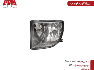 پروژکتور جلو چپ ایکس33 کدفنی T11-3732010