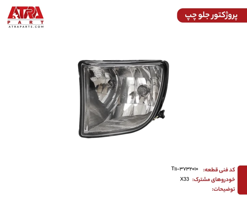پروژکتور جلو چپ ایکس33 کدفنی T11-3732010 - Image 2