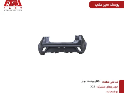 پوسته سپر عقب ام وی ام ایکس22